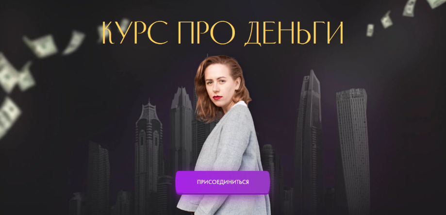 [Юлия Ивлиева] Курс про деньги (2022)_0.png